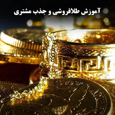 اصول فروش و مشتری‌داری در طلافروشی
