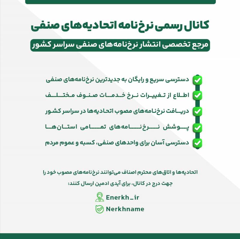راه‌اندازی کانال متمرکز اطلاع‌رسانی نرخ‌نامه‌های اتحادیه‌های صنفی